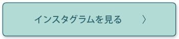 インスタグラムを見る
